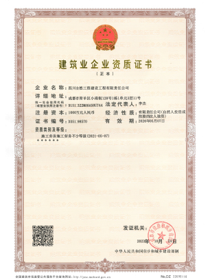 正本-构筑业企业资质证书