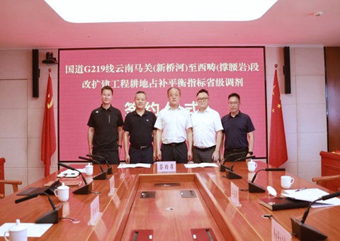 指标精准调剂 身分保险有力——云南省首笔占补平衡指标省级调剂和谈正式签约